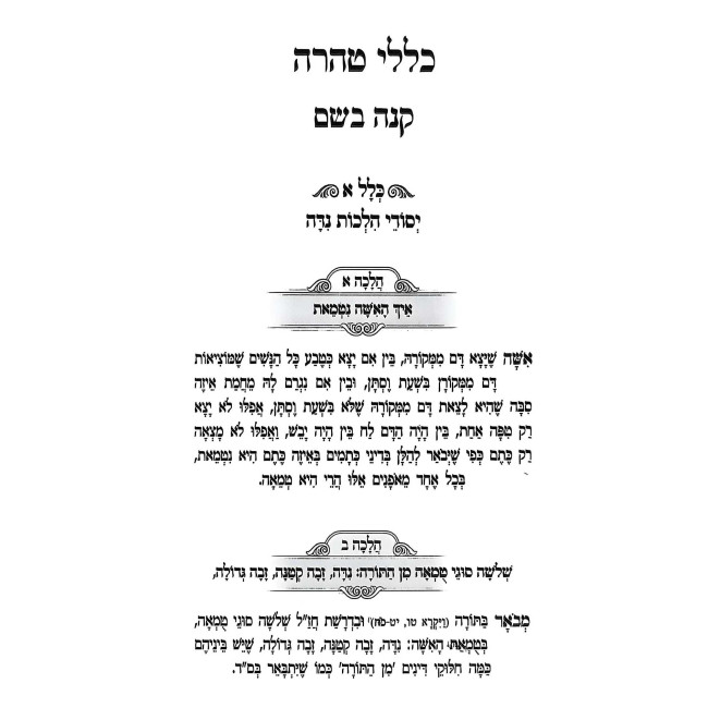 Kelalei Taharah - Knei Bosem / כללי טהרה - קנה בשם