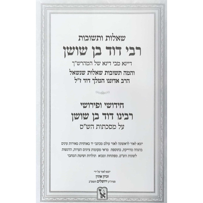 Shut Rabbi Dovid Ben Shushan / שו"ת רבי דוד בן שושן