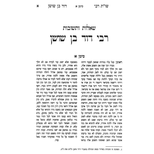 Shut Rabbi Dovid Ben Shushan / שו"ת רבי דוד בן שושן