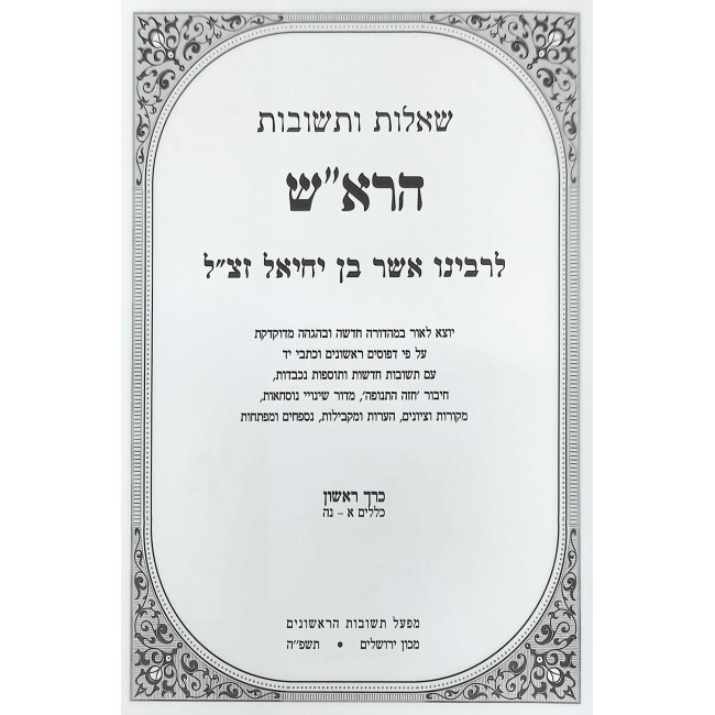 Shut HaRosh 2 Volume Set / שו"ת הרא"ש ב כרכים