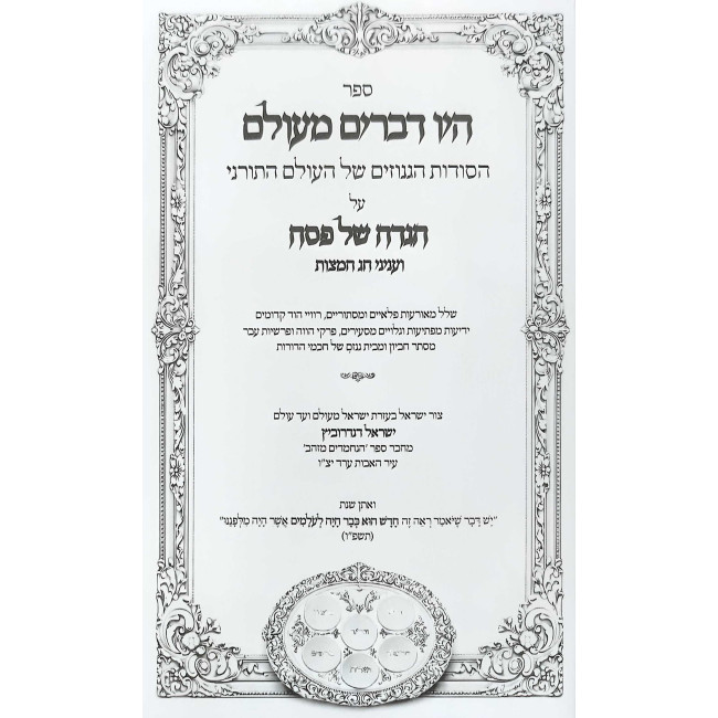 Haggadah Shel Pesach - Hayu Devarim MeiOlam    /    הגדה של פסח - היו דברים מעולם