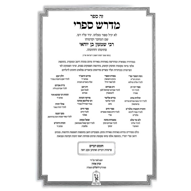 Sifri Al Chumash Devarim 3 Volume Set / ספרי על חומש דברים ג כרכים