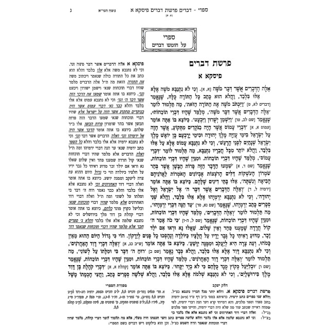 Sifri Al Chumash Devarim 3 Volume Set / ספרי על חומש דברים ג כרכים