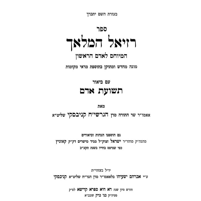 Raziel HaMalach - M'Yuchis L'Adam HaRishon - Im Biur Teshuas Adam / רזיאל המלאך - מיוחס לאדם הראשון - עם ביאור תשועת אדם