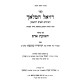 Raziel HaMalach - M'Yuchis L'Adam HaRishon - Im Biur Teshuas Adam / רזיאל המלאך - מיוחס לאדם הראשון - עם ביאור תשועת אדם