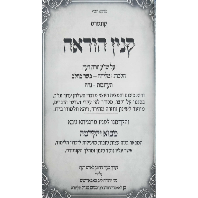 Kuntres Kinyan Hora'ah Al Shulchan Aruch Yoreh De'ah / קונטרס קנין הוראה על שו"ע יורה דעה