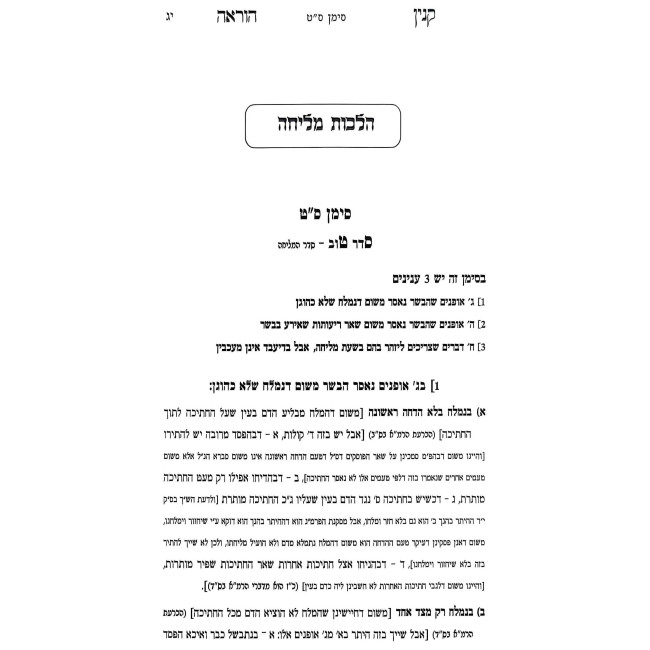 Kuntres Kinyan Hora'ah Al Shulchan Aruch Yoreh De'ah / קונטרס קנין הוראה על שו"ע יורה דעה
