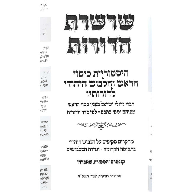 Sharsheres HaDoros  /  שרשרת הדורות