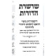Sharsheres HaDoros  /  שרשרת הדורות