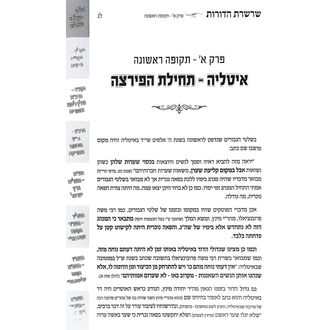 Sharsheres HaDoros  /  שרשרת הדורות