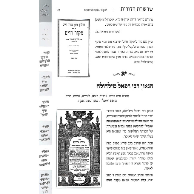 Sharsheres HaDoros  /  שרשרת הדורות
