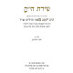Shiras HaYam / שירת הי"ם