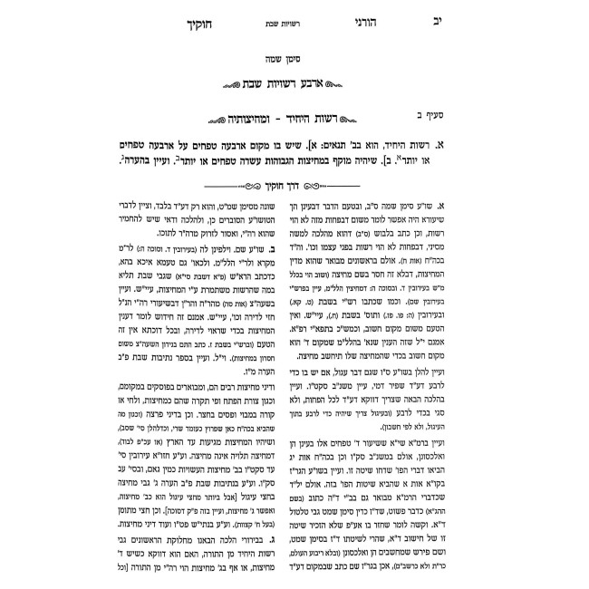 Horeini Chokecha - Reshuyos Shabbos - Mechitzos Orach Chaim Simanim 345 - 365 / הורני חוקיך - רשויות שבת - מחיצות אורח חיים סימנים שמה - שסה
