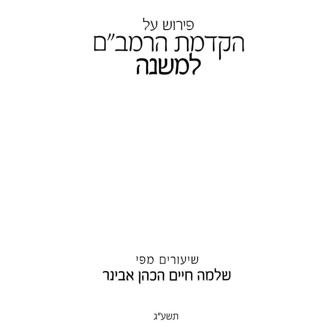 Pirush Al Hakdomas HaRambam L'Mishnah / פירוש על הקדמת הרמב"ם למשנה