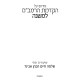 Pirush Al Hakdomas HaRambam L'Mishnah / פירוש על הקדמת הרמב"ם למשנה