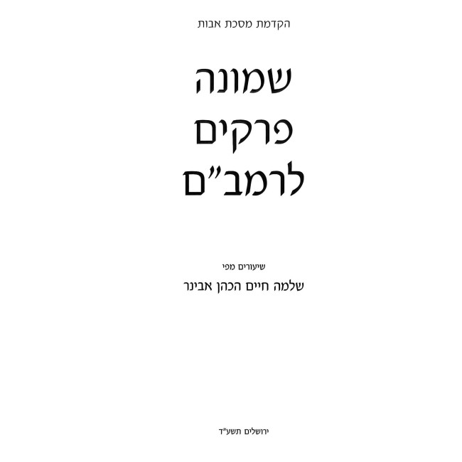 Shiurim B'Shemonah Perakim L'Rambam / שיעורים בשמונה פרקים לרמב"ם