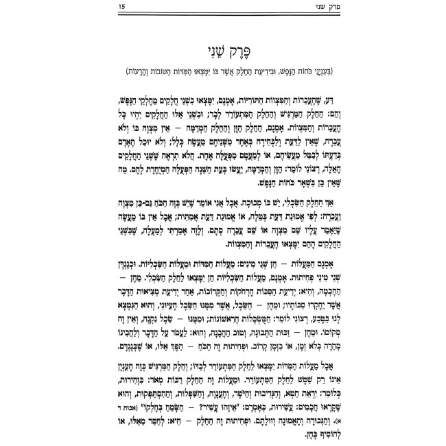 Shiurim B'Shemonah Perakim L'Rambam / שיעורים בשמונה פרקים לרמב"ם