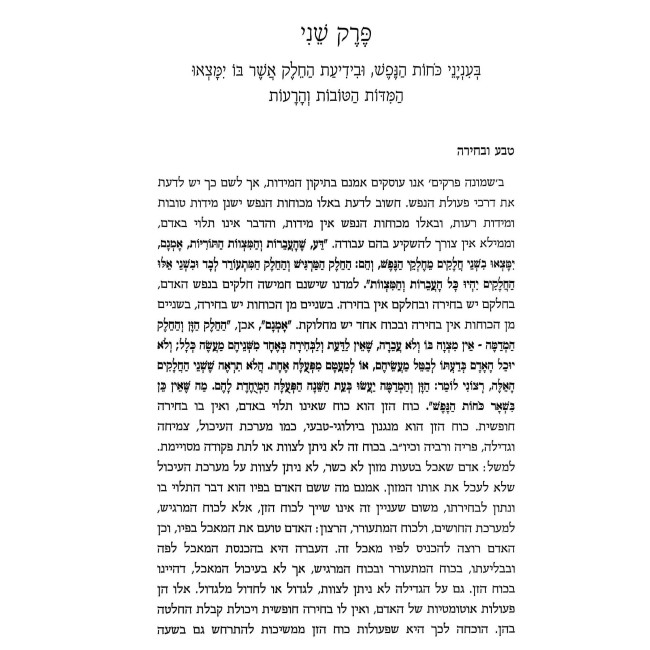 Shiurim B'Shemonah Perakim L'Rambam / שיעורים בשמונה פרקים לרמב"ם