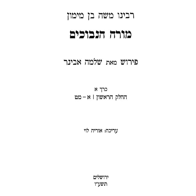 Moreh HaNevuchim L'Rambam - Pirush 3 Volume Set / מורה הנבוכים לרמב"ם - פירוש ג כרכים