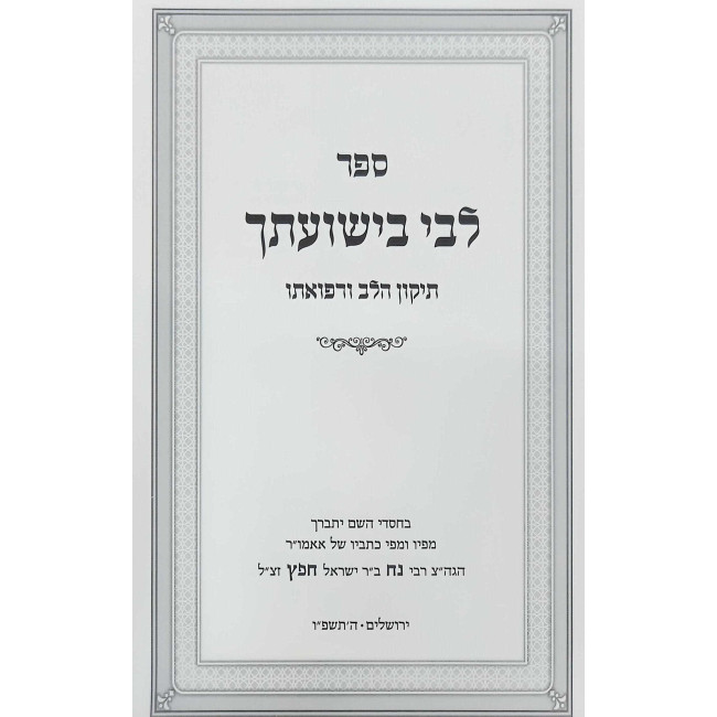 Libi BiShuasecha - Tikun HaLev U'Refuaso / לבי בישועתך - תיקון הלב ורפואתו
