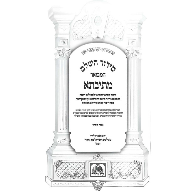 Siddur HaMevuar Mesivta HaShalem Chol V'Shabbos - Sefard / סידור המבואר מתיבתא השלם חול ושבת - ספרד