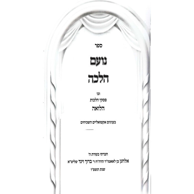 Noam Halacha - Piskei Hilchos Halva'ah / נועם הלכה - פסקי הלכות הלואה