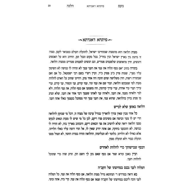 Noam Halacha - Piskei Hilchos Halva'ah / נועם הלכה - פסקי הלכות הלואה