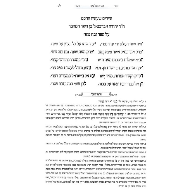Haggadah Shel Pesach Im Pirush Zevach Pesach - Abarbanel     /     הגדה של פסח עם פירוש זבח פסח - אברבנאל