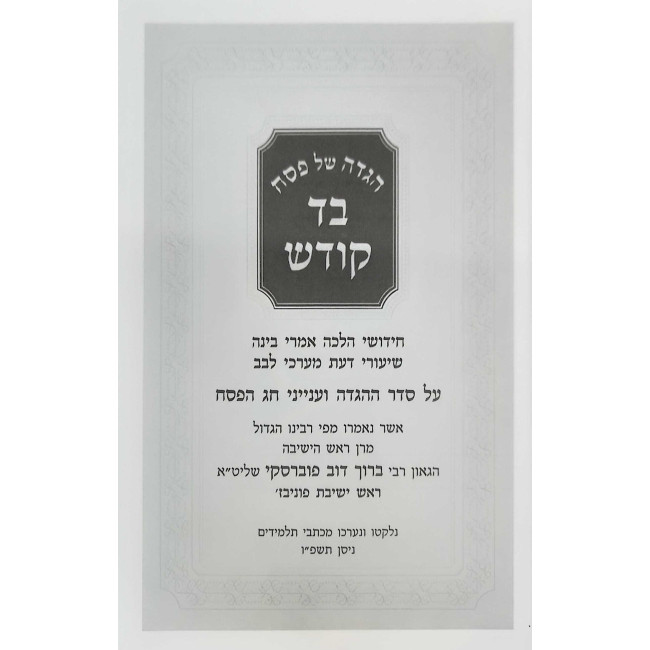Haggadah Shel Pesach - Bad Kodesh / הגדה של פסח - בד קודש