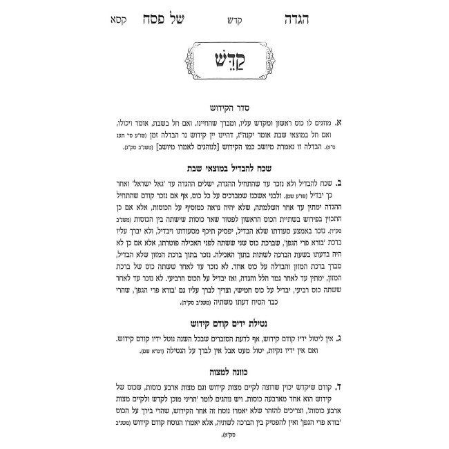 Haggadah Shel Pesach - Bad Kodesh / הגדה של פסח - בד קודש