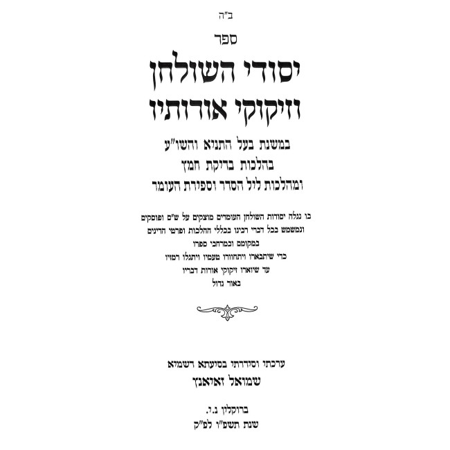 Yesodei HaShulchan VeZikukei Oiroisov - Hilchos Bedikas Chometz - Leil HaSeder - Sefiras HaOmer Volume 4  /  יסודי השלחן וזיקוקי אורותיו - הלכות בדיקת חמץ - ליל הסדר - וספה"ע חלק ד