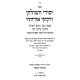 Yesodei HaShulchan VeZikukei Oiroisov - Hilchos Bedikas Chometz - Leil HaSeder - Sefiras HaOmer Volume 4  /  יסודי השלחן וזיקוקי אורותיו - הלכות בדיקת חמץ - ליל הסדר - וספה"ע חלק ד
