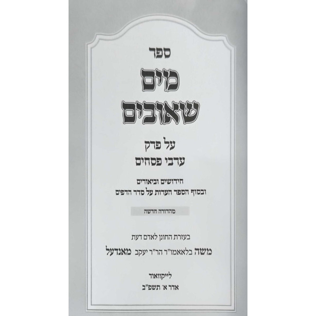 Mayim Sh'uvim - Perek Arvei Pesachim / מים שאובים - פרק ערבי פסחים