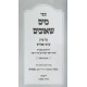 Mayim Sh'uvim - Perek Arvei Pesachim / מים שאובים - פרק ערבי פסחים