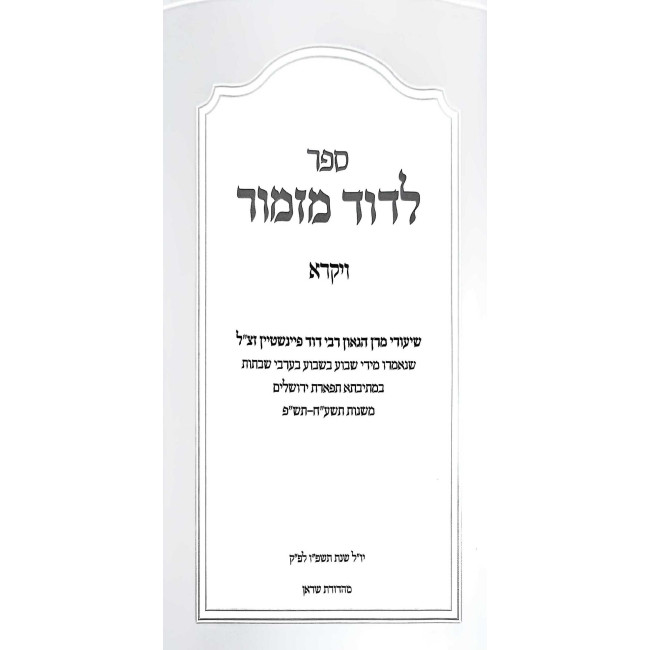 L'Dovid Mizmor - Vayikra / לדוד מזמור - ויקרא