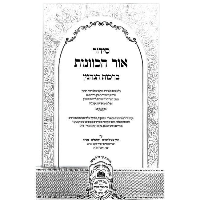 Siddur Ohr HaKavanos - Birchas HaNehenin / סידור אור הכוונות - ברכת הנהנין