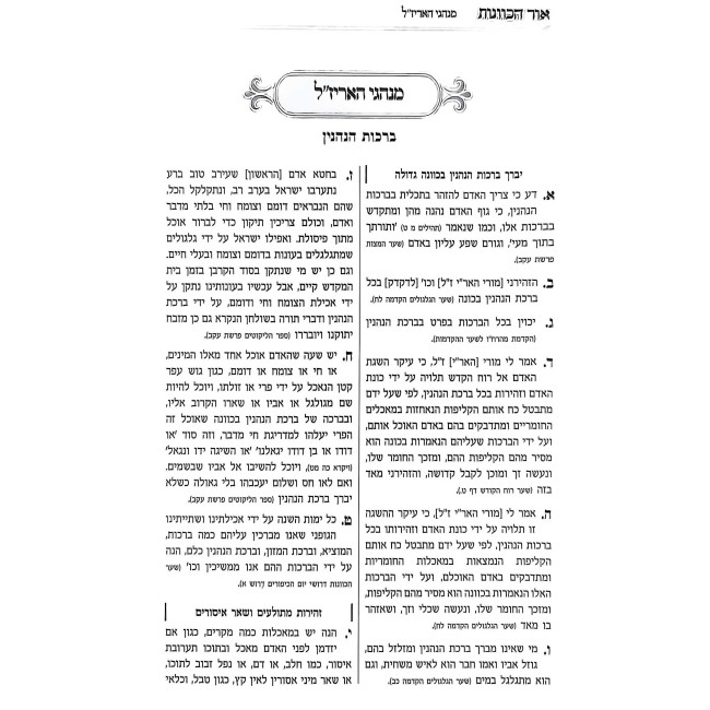 Siddur Ohr HaKavanos - Birchas HaNehenin / סידור אור הכוונות - ברכת הנהנין