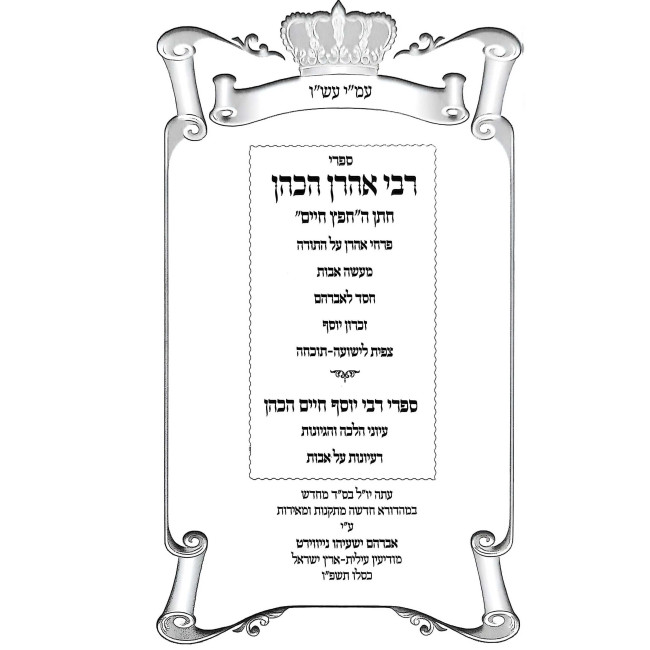 Sifrei Rabbi Aharon HaKohen Choson HaChofetz Chaim / ספרי רבי אהרן הכהן חתן החפץ חיים
