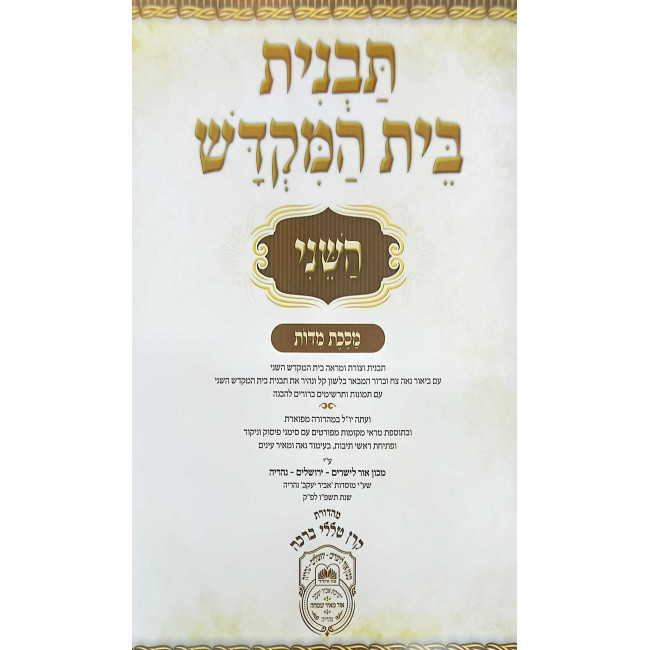Tavnis Beis HaMikdash HaSheini / תבנית בית המקדש השני