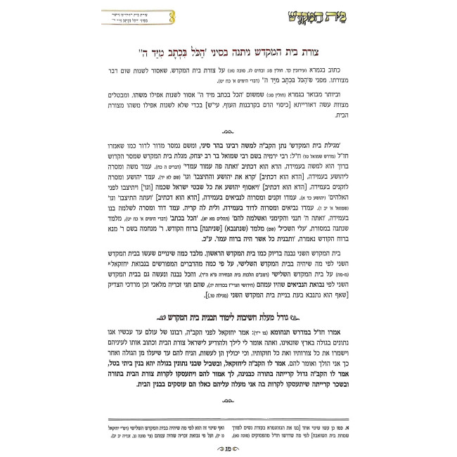 Tavnis Beis HaMikdash HaSheini / תבנית בית המקדש השני