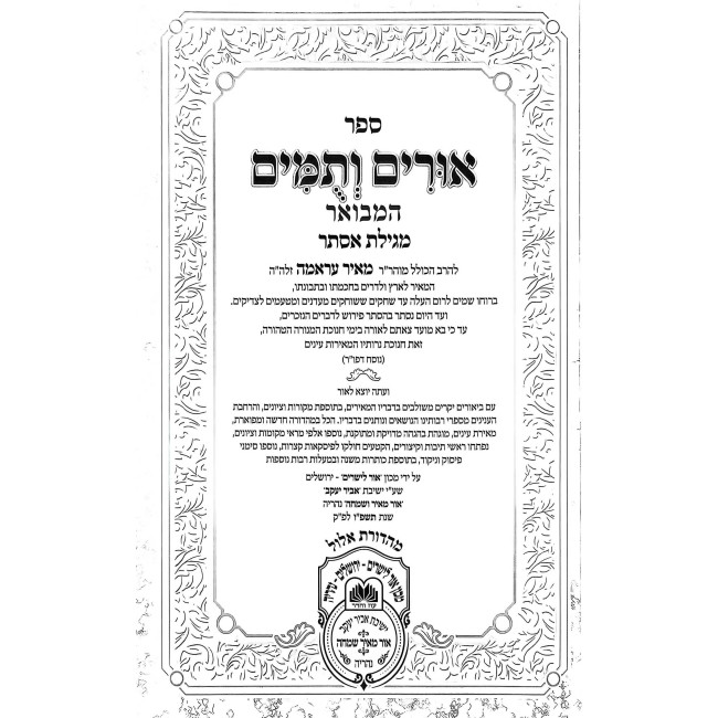 Urim V'Tumim HaMevuar - Megillas Esther   /   אורים ותומים המבואר - מגילת אסתר