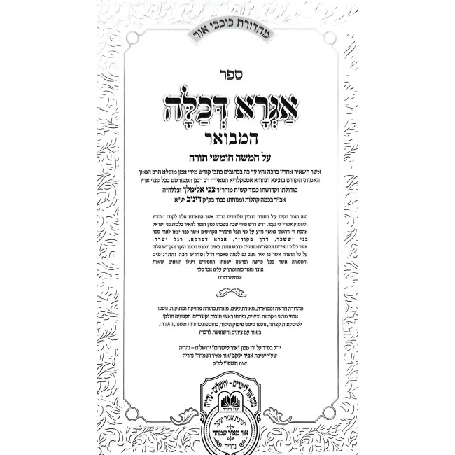 Agra D'Kalah HaMevuar - Shemos / אגרא דכלה המבואר - שמות