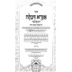 Agra D'Kalah HaMevuar - Shemos / אגרא דכלה המבואר - שמות