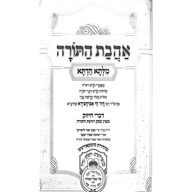 Milsa Chadta 5 Volume Set / מילתא חדתא ה' כרכים