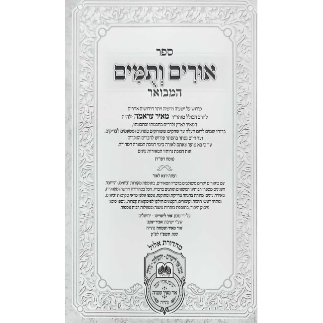 Urim V'Tumim HaMevuar - Yeshayah / אורים ותומים המבואר - ישעיה
