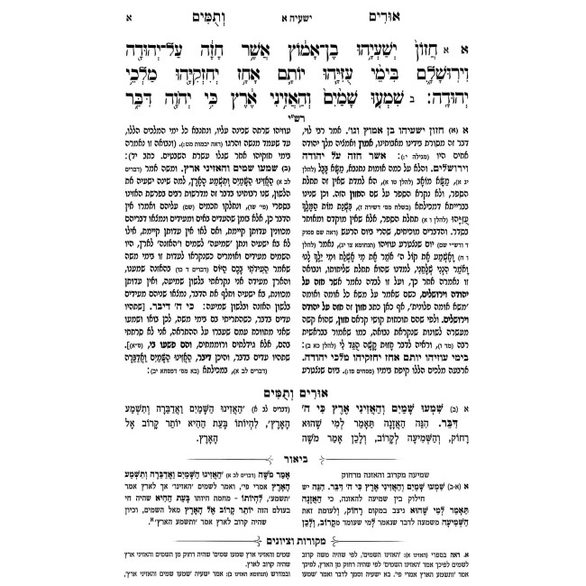 Urim V'Tumim HaMevuar - Yeshayah / אורים ותומים המבואר - ישעיה