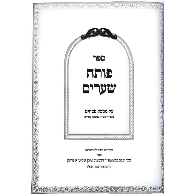 Poseach Shearim - Meseches Pesachim / פותח שערים - מסכת פסחים