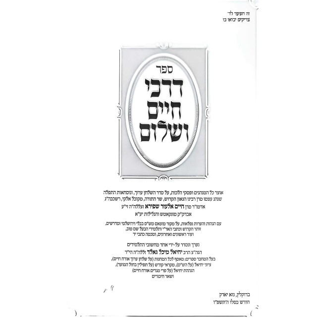Darchei Chaim V'Shalom Large / דרכי חיים ושלום גדול