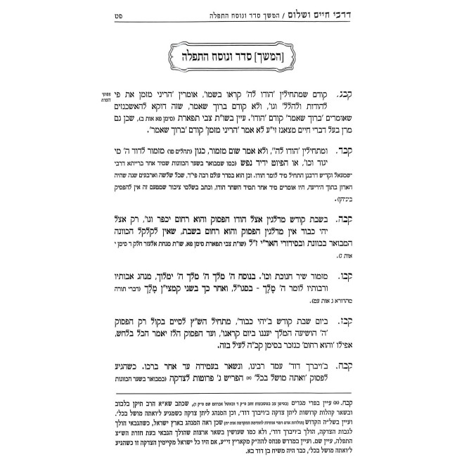 Darchei Chaim V'Shalom Large / דרכי חיים ושלום גדול