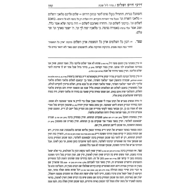 Darchei Chaim V'Shalom Large / דרכי חיים ושלום גדול